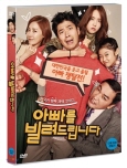 아빠를 빌려드립니다 : 온 국민 행복 재생 코미디 [DVD 자료]