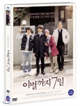 이별까지 7일 : 우리에게 간절한 시간 [DVD 자료]