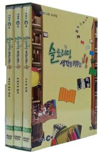 슬로리딩, 생각을 키우는 힘 [DVD 자료]. Disc 3,  생각의 문을 열다