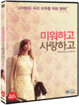 미워하고 사랑하고 [DVD 자료]