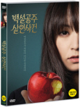 백설공주 살인사건 [DVD 자료]