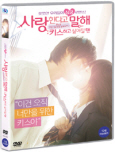 사랑한다고 말해 : 키스하고 싶어질 땐 [DVD 자료]