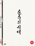 순수의 시대 [DVD 자료]