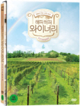 (해피 해피) 와이너리 : 눈물 한 방울, 웃음 한가득 [DVD 자료]