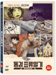 동경 표류일기 [DVD 자료]