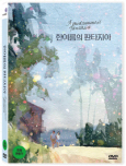 한여름의 판타지아 [DVD 자료] = A midsummer's fantasia