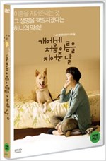 개에게 처음 이름을 지어준 날 [비디오녹화자료] = Dogs without names