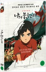 나의 붉은 고래 [DVD 자료] = Big fish & begonia