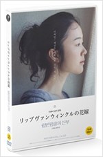 립반윙클의 신부 [DVD 자료] = A bride for Rip van Winkle