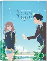 목소리의 형태 [DVD 자료] = A silent voice