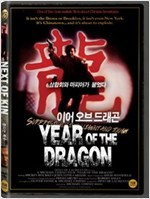 이어 오브 드래곤 [DVD 자료]