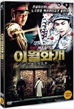 이월화개 [DVD 자료] = A guard over ancient treasure