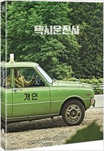 택시운전사 [DVD 자료] = A taxi driver