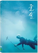 물숨 [DVD 자료] = Breathing underwater