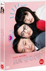 도쿄 연애사건 [DVD 자료] = Her father, my lover