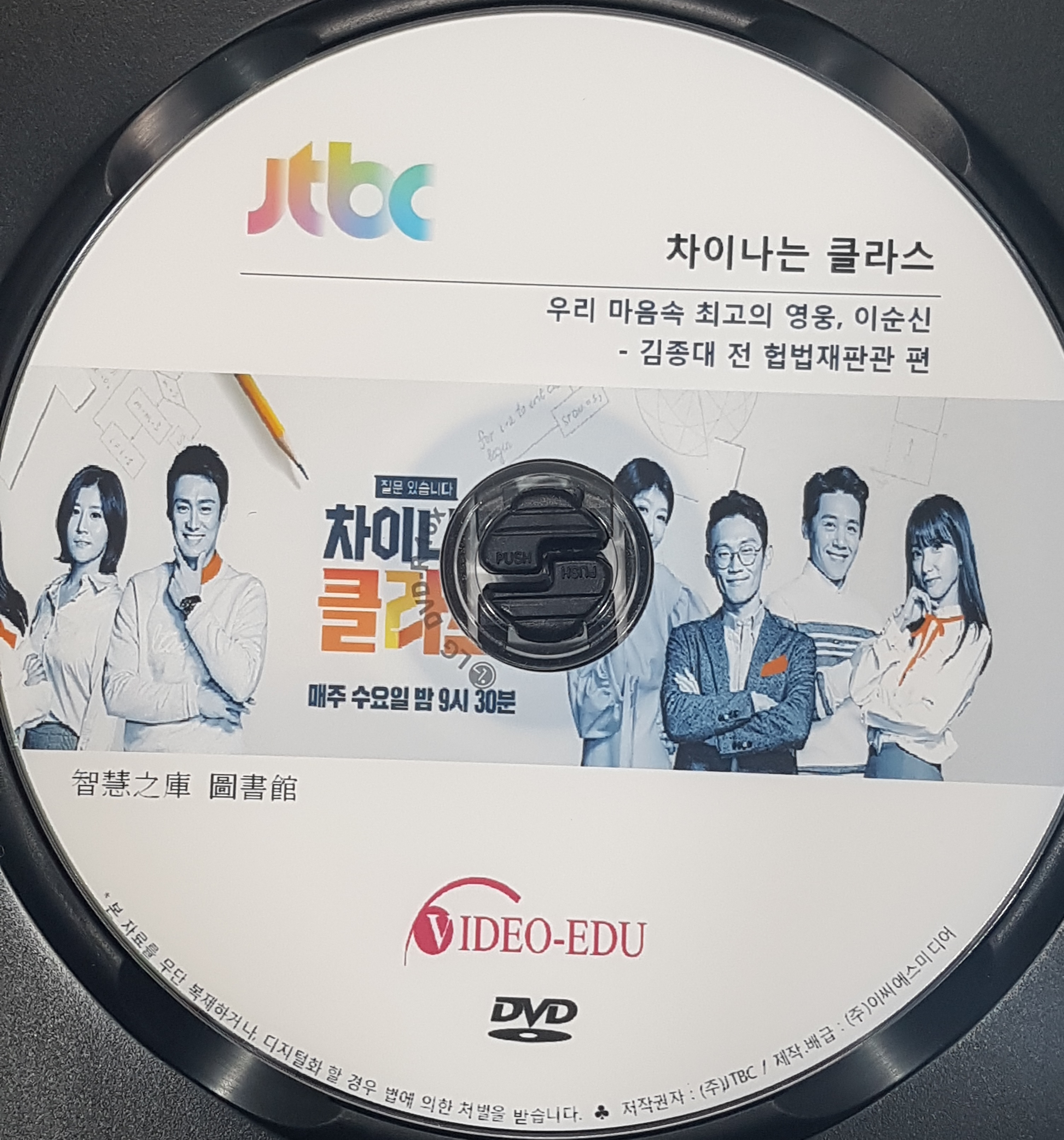 차이나는 클라스 [DVD 자료] . 제7부,  김종대 전 헙법재판관 편. 1부, 우리 마음속 최고의 영웅, 이순신