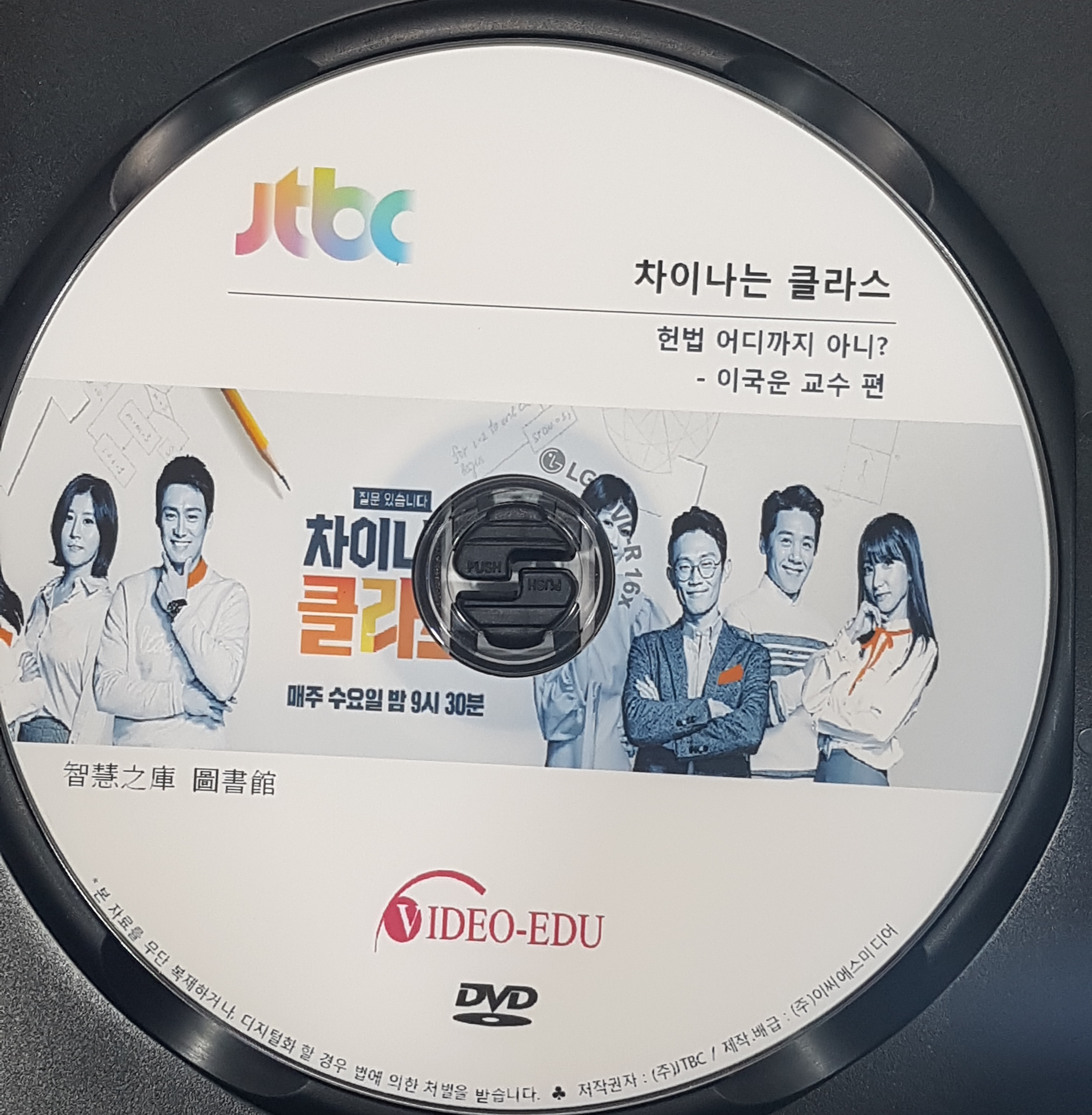 차이나는 클라스 [DVD 자료] . 제11부,  이국운 교수 편 : 헌법, 어디까지 아니?