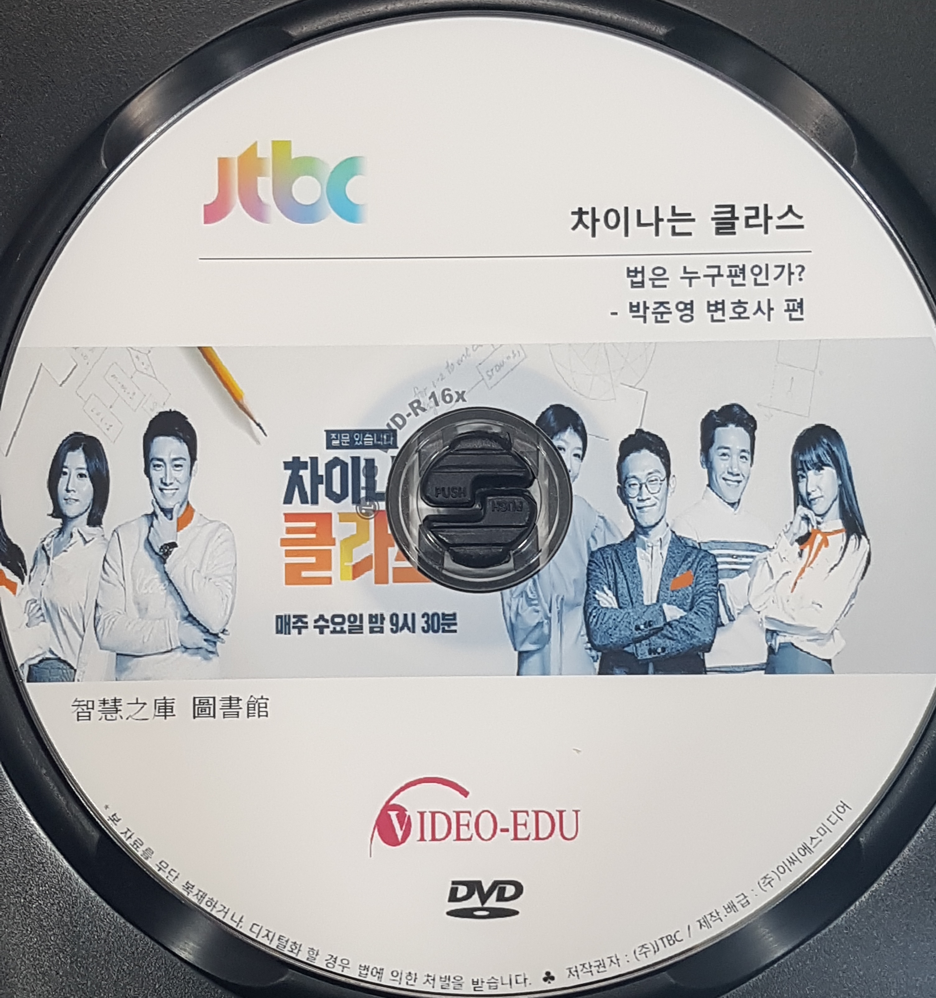 차이나는 클라스 [DVD 자료] . 제12부,  박준영 변호사 편 : 법은 누구편인가?