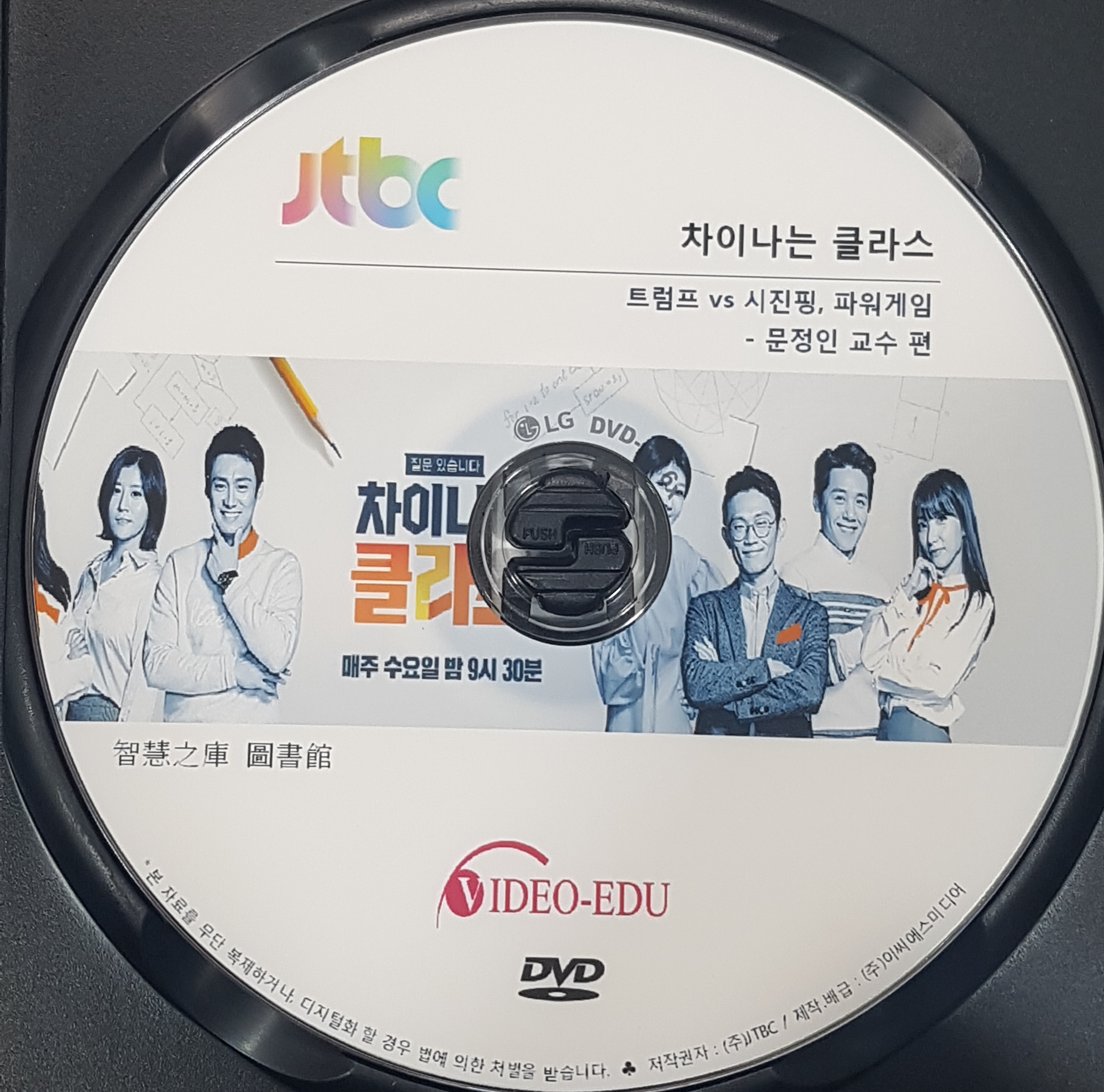 차이나는 클라스 [DVD 자료] . 제17부,  문정인 교수 편. 1부, 트럼프 vs 시진핑, 파워게임