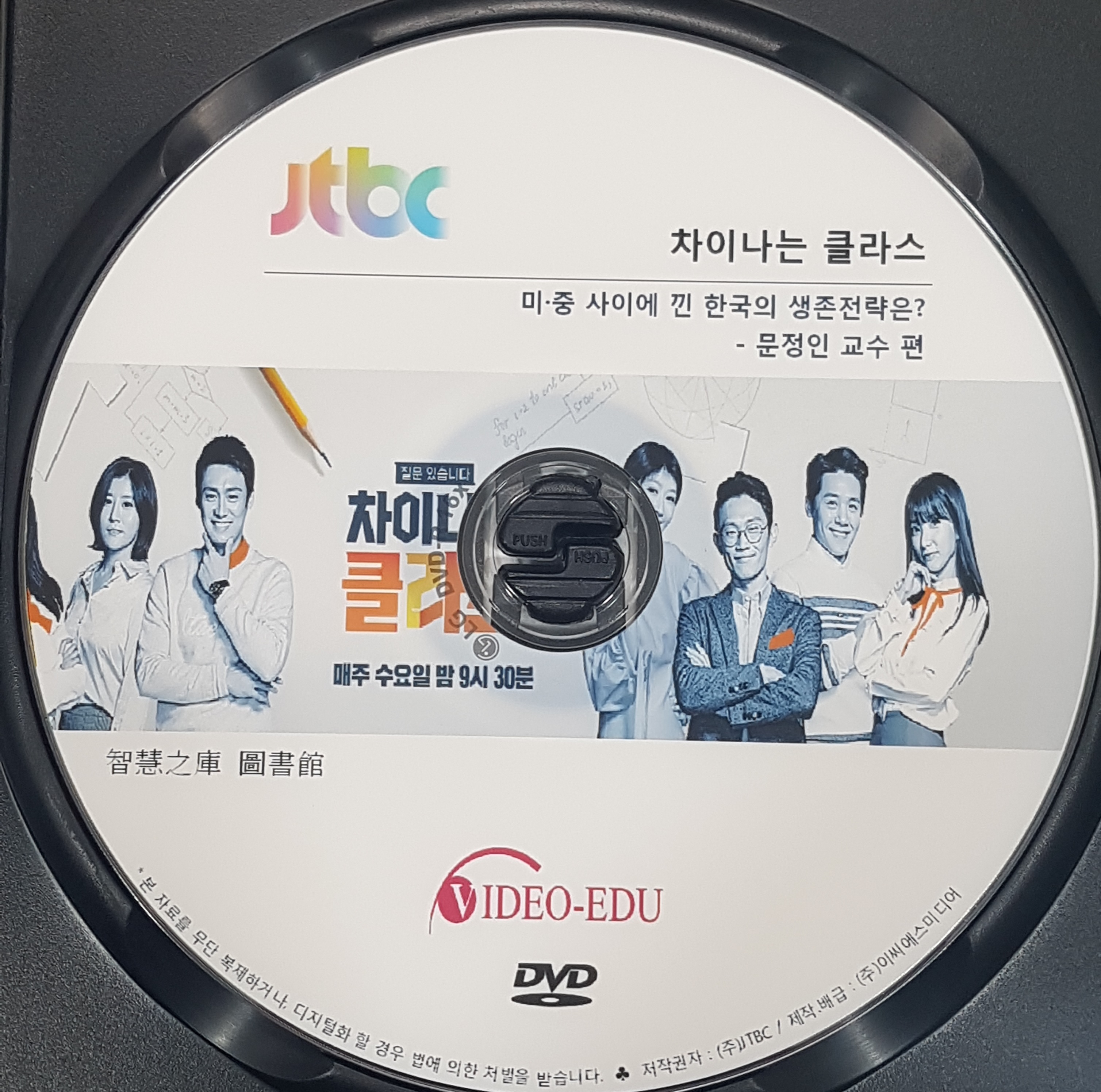 차이나는 클라스 [DVD 자료] . 제18부,  문정인 교수 편. 2부, 미·중 사이에 낀 한국의 생존 전략은?