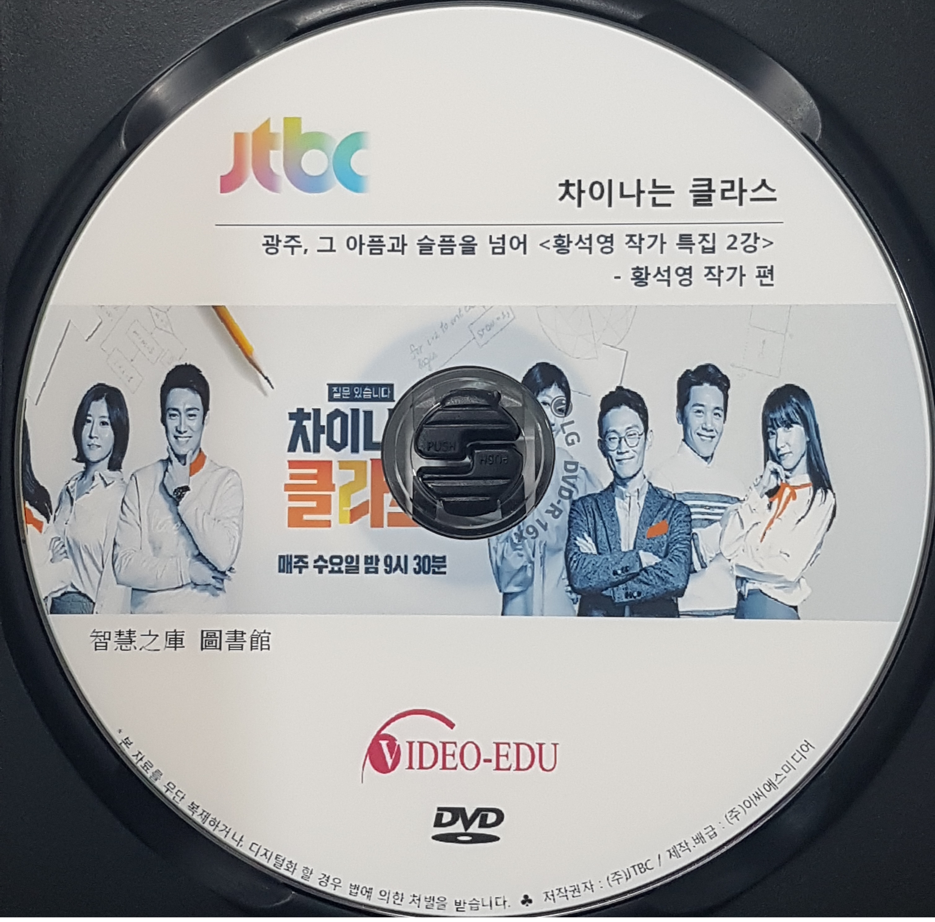 차이나는 클라스 [DVD 자료] . 제28부,  황석영 작가 특집. 2부, 광주, 그 아픔과 슬픔을 넘어