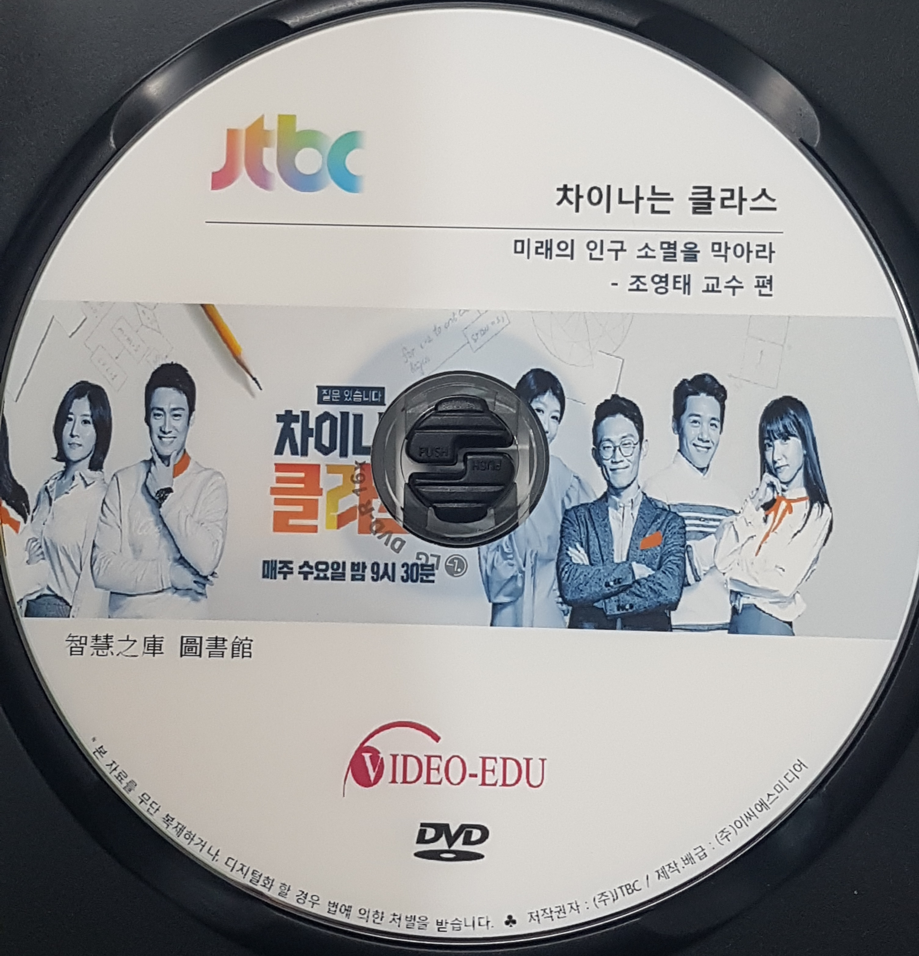 차이나는 클라스 [DVD 자료] . 제29부,  조영태 교수 편 : 미래의 인구 소멸을 막아라