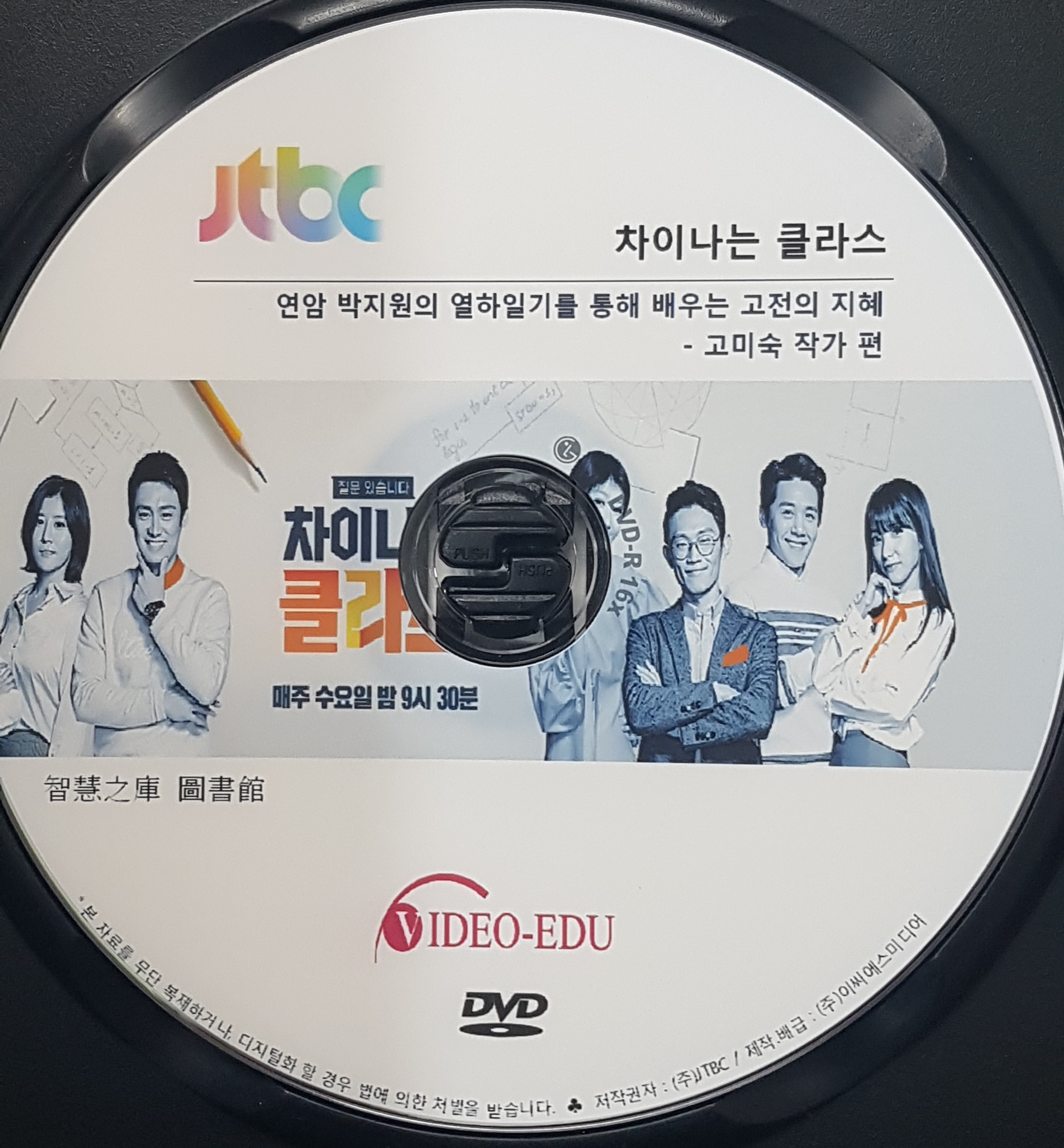 차이나는 클라스 [DVD 자료] . 제30부,  고미숙 작가 편. 1부, 연암 박지원의 열하일기를 통해 배우는 고전의 지혜