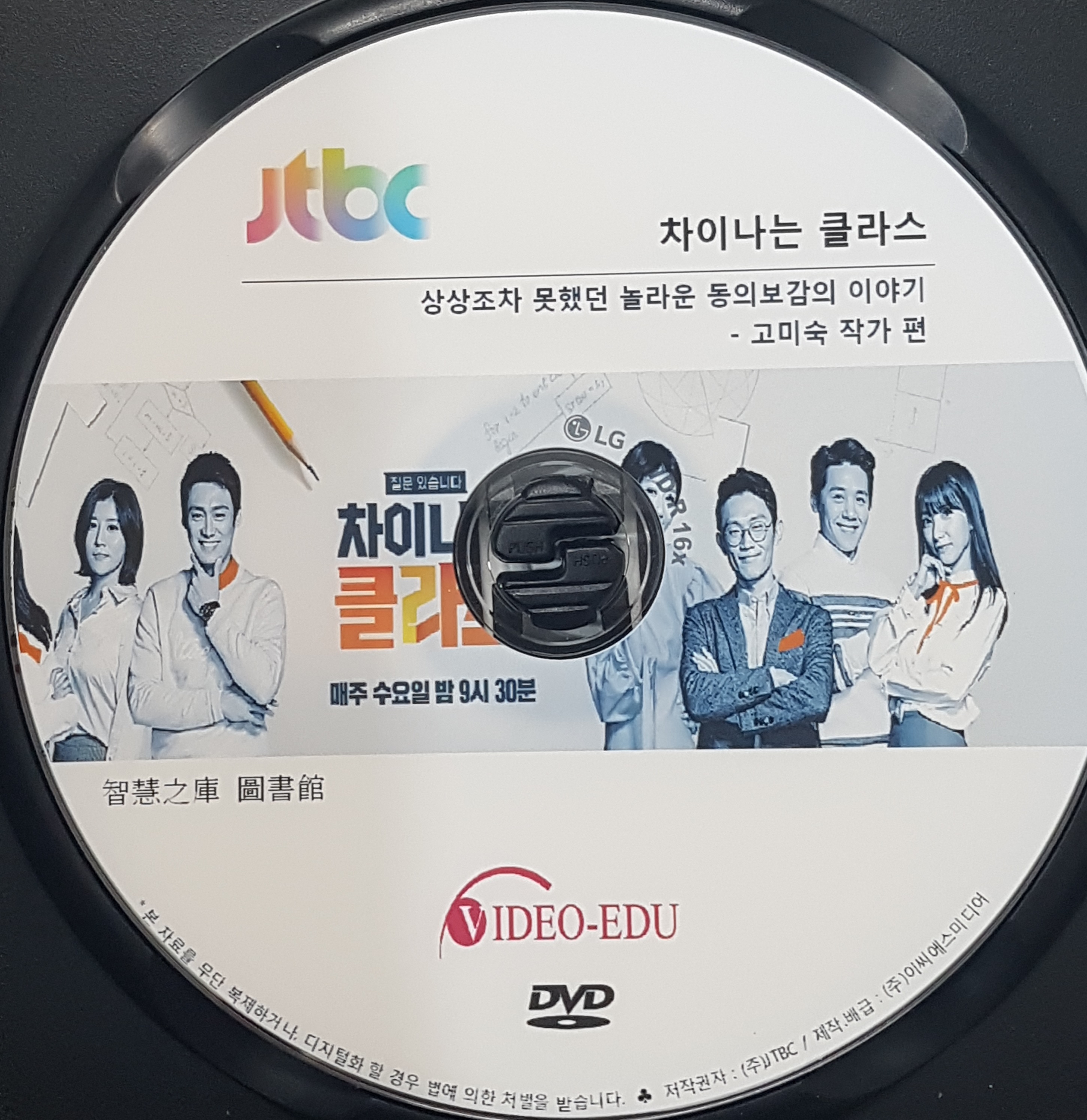 차이나는 클라스 [DVD 자료] . 제31부,  고미숙 작가 편. 2부, 상상조차 못했던 놀라운 동의보감의 이야기