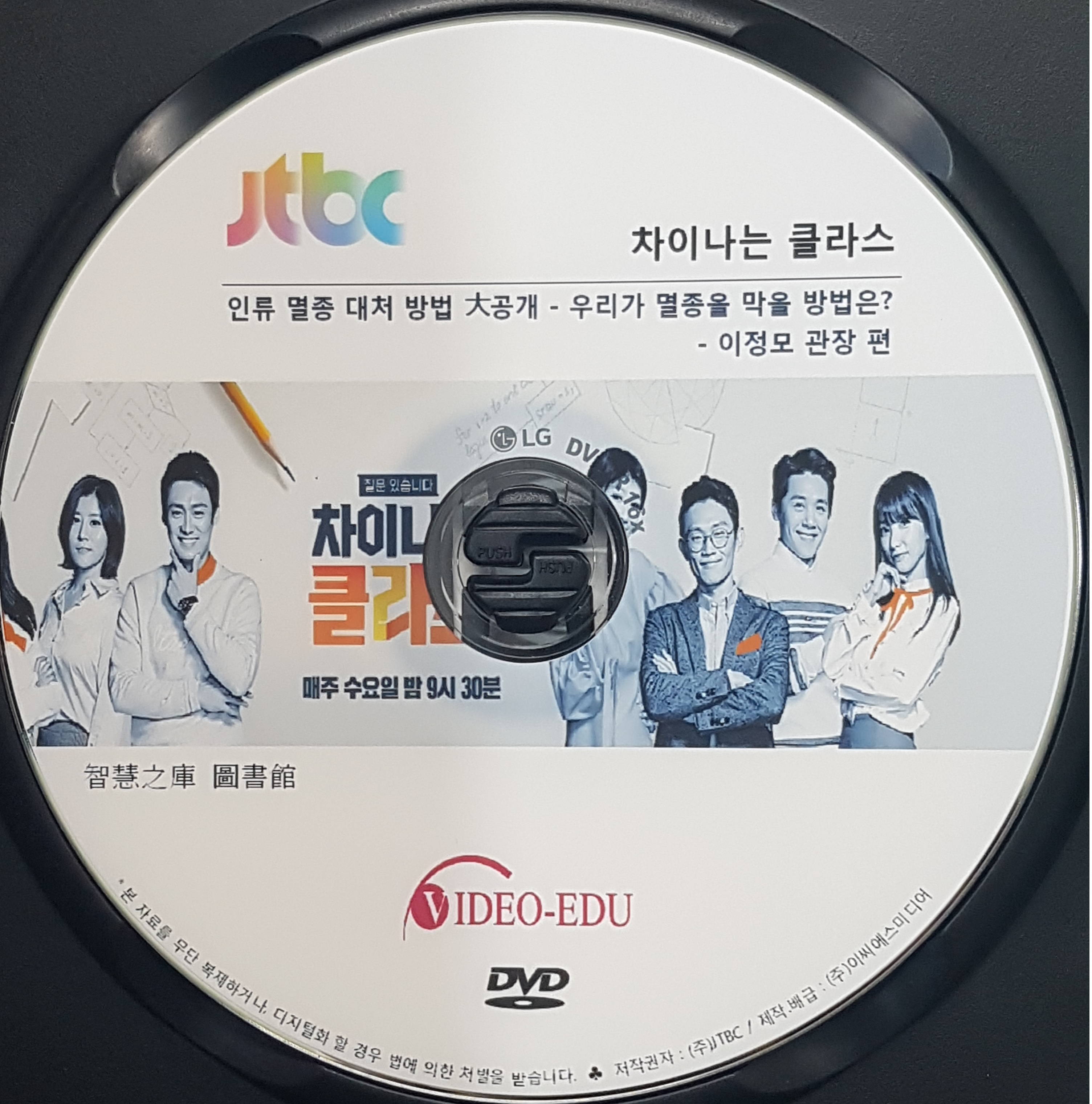 차이나는 클라스 [DVD 자료] . 제32부,  이정모 관장 편 : 인류 멸종 대처 방법 大공개 : 우리가 멸종을 막을 방법은?