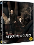 석조저택 살인사건 : 서스펜스 스릴러 [DVD 자료]