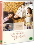 내 아내와 결혼해 주세요 [DVD 자료]