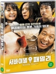 서바이벌 패밀리 [DVD 자료]