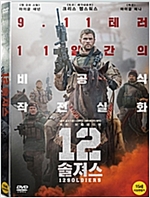 12 솔져스 [DVD 자료]