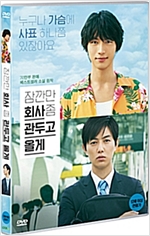 잠깐만 회사 좀 관두고 올게 [DVD 자료]