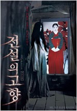 전설의 고향 [DVD 자료]