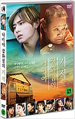 나미야 잡화점의 기적 [DVD 자료]