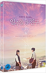 일주일간 친구。 : #설렘가득 #감성로맨스 [DVD 자료]