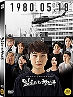 임을 위한 행진곡 [DVD 자료]