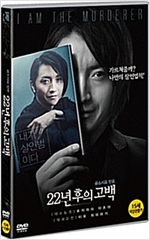 22년 후의 고백 : 공소시효 만료 [DVD 자료]