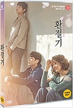 환절기 : 마음의 계절이 바뀌는 순간 [DVD 자료]