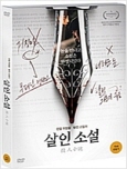 살인소설 : 판을 뒤엎을 반전 스릴러 [DVD 자료] = 殺人小說