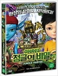 (아바타) 정글의 비밀 [DVD 자료]