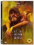 너는 여기에 없었다 [DVD 자료]