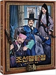 조선명탐정 : 흡혈괴마의 비밀 [DVD 자료]