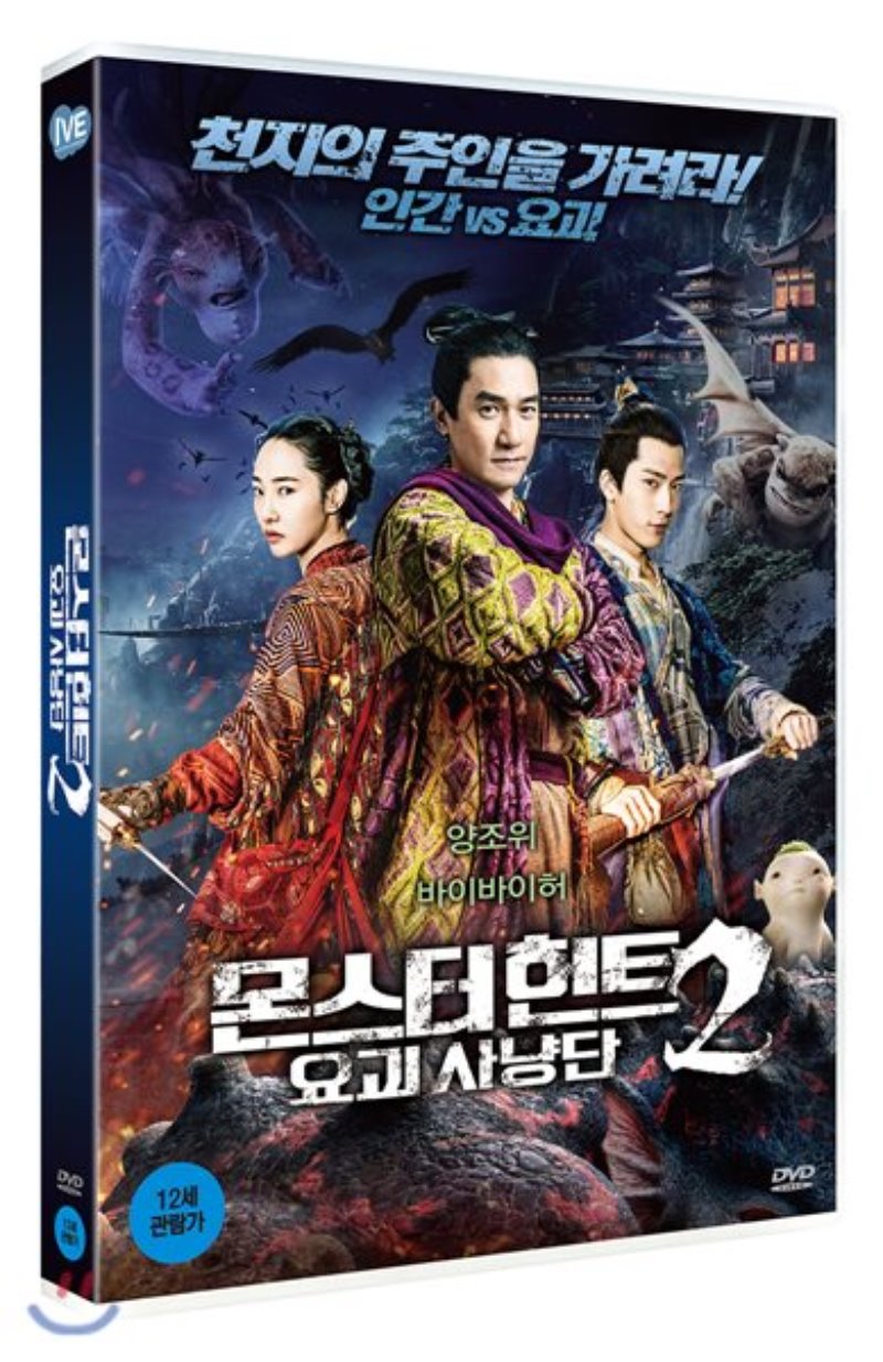 몬스터 헌트 : 요괴사냥단 [DVD 자료] . 2 = Monster hunt