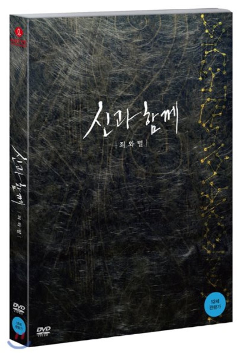 신과 함께 : 죄와 벌 [DVD 자료]