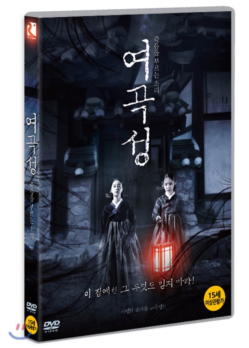 여곡성 : 죽음을 부르는 소리 [DVD 자료]