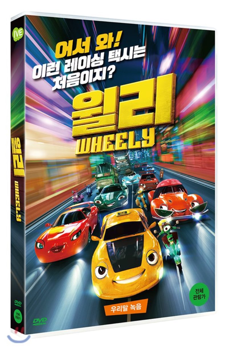 윌리 [DVD 자료] = Wheely