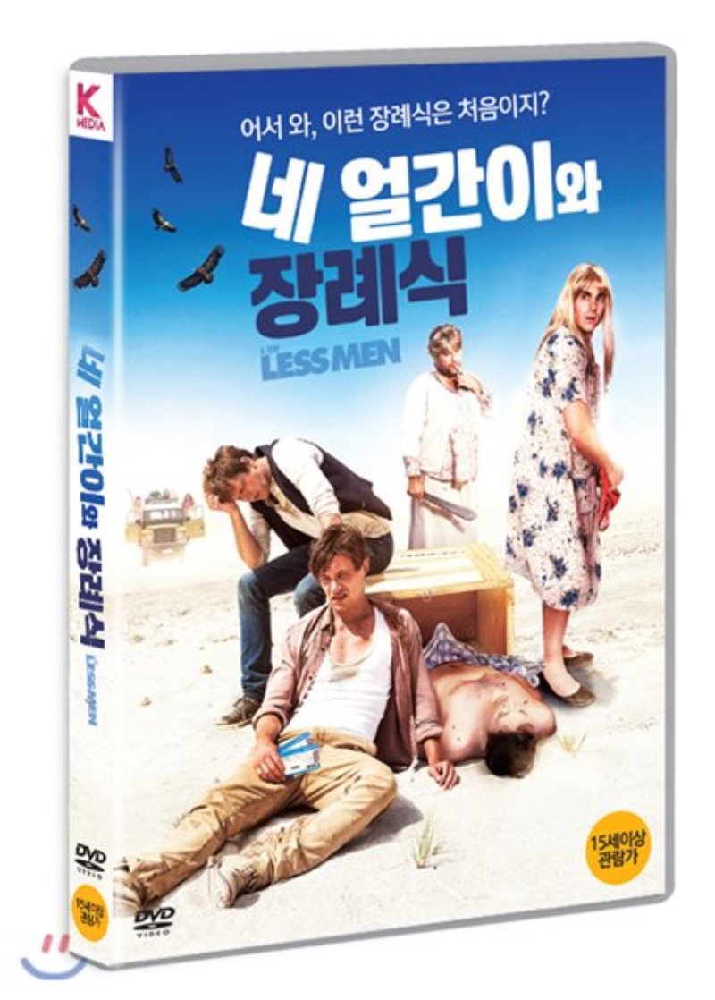 네 얼간이와 장례식 [DVD 자료]