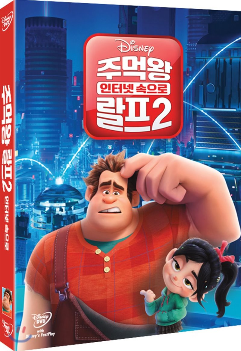 주먹왕 랄프 : 인터넷 속으로 [DVD 자료] . 2